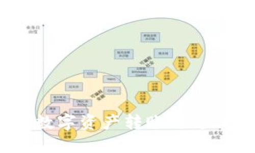 TP钱包：轻松实现数字资产转账与支付的创新解决方案