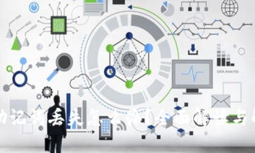 TP钱包助记词丢失怎么办？全面解读与解决方案