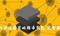 如何在Linux上快速安装比特