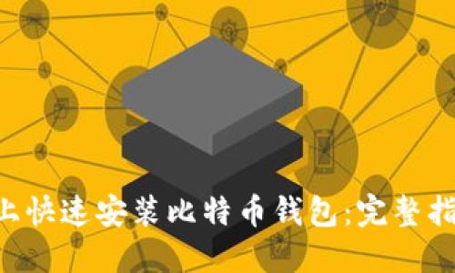 如何在Linux上快速安装比特币钱包：完整指南与实用技巧