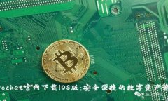 TokenPocket官网下载iOS版：安
