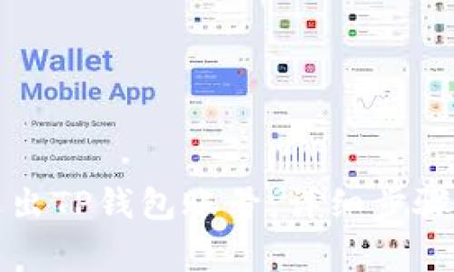 如何安全退出TP钱包账号：详细步骤与注意事项