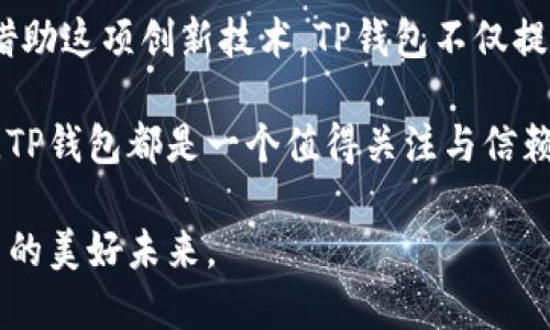    TP钱包闪兑：轻松实现数字资产的快速交易与转换  / 

 guanjianci  TP钱包, 闪兑, 数字资产, 快速交易  /guanjianci 

一、什么是TP钱包闪兑？

在数字货币的世界中，TP钱包闪兑是一项令人期待的服务。TP钱包是一个安全、便捷的数字资产管理工具，而“闪兑”功能则意味着用户可以在不同的加密货币之间进行快速交易，而无需繁琐的步骤。通过闪兑，用户可以在几秒钟内完成不同货币的转换。这种高效的服务响应了市场上对快速交易的迫切需求，成为了TP钱包的一大亮点。

二、TP钱包的主要特点

TP钱包不仅仅是一个普通的钱包，它融合了多种创新功能，致力于为用户提供最具前沿科技的数字资产管理体验。

首先，TP钱包拥有用户友好的界面。即使是新手用户，也能容易上手，快速了解各种功能。在界面设计上，TP钱包强调简洁性与美观性，确保用户在操作过程中能够专注于交易本身，而不会被复杂的界面所困扰。

其次，安全性是TP钱包的重要特征。对于数字资产持有者来说，安全是最为关心的问题之一。TP钱包采用了多层次的安全策略，包括私钥的加密存储和多重身份验证，确保用户的资产安全无忧。用户能够放心地在TP钱包中存储和交易资产，而不必担心信息泄露或被盗的问题。

三、闪兑功能的优势

TP钱包的闪兑功能为用户提供了显著的便利性。秒级的交易时间，大大提升了用户的交易效率。例如，当市场价格波动时，用户能够以最优价格快速完成交易，而不至于错失良机。

进一步来说，闪兑的另一项优势在于低手续费。在传统的交易平台上，用户常常需要支付高昂的手续费，而TP钱包闪兑则以较低的成本实现货币转换。这对于频繁进行交易的用户来说，无疑减少了经济负担，使得资产转移变得更加经济实惠。

四、如何使用TP钱包闪兑

使用TP钱包的闪兑功能十分简单，以下是具体步骤：

ol
  li首先，下载并安装TP钱包，并完成注册，确保您的账户安全。/li
  li接下来，充值您想要交易的数字资产，确保您的钱包中具有足够的余额。/li
  li在钱包主界面，找到“闪兑”选项，点击进入。/li
  li选择您想要兑换的数字货币，并输入对应的金额。/li
  li确认交易信息无误后，点击“确认兑换”，等待系统处理完成即可。/li
/ol

闪兑完成后，您的钱包余额将及时更新，用户体验几乎毫无延迟，极大提升了交易的流畅性。

五、用户反馈与市场接受度

自从TP钱包推出闪兑功能以来，用户反馈热烈。许多用户表示，闪兑功能的引入使他们的交易变得更加灵活和高效，尤其是在市场波动较大的情况下，更加显现出其优势。用户普遍称赞TP钱包操作简单，反应速度快，并认为这些特点能够帮助他们在日益变化的市场中占得先机。

而在市场接受度方面，随着数字资产的普及，越来越多的人开始关注TP钱包的功能。闪兑这一创新点，也在行业中引起了广泛的讨论。一些市场分析师指出，TP钱包的闪兑功能不仅满足了现有用户的需求，也为潜在用户带来了更多吸引力，可能会进一步推动数字货币的普及率。

六、闪兑的实际案例

我们不妨来看几个实际的使用案例，以更好地理解TP钱包闪兑的便利性。

例如，一个用户持有以太坊（ETH）希望在市场行情上涨时快速转为比特币（BTC）。通过TP钱包闪兑，他可以在几乎没有延迟的情况下完成交易，成功在最佳价格点转入比特币。而如果使用传统交易平台，这可能需要更长的时间，并承担交易延误的风险。

另一个例子是，用户需要支付某个商家的服务费，商家仅接受特定的数字货币支付。借助TP钱包的闪兑功能，用户在几秒钟内将其持有的各种资产快速转换为商家所需的货币，便捷而高效，这种体验令用户十分满意。

七、未来发展趋势

随着区块链技术的不断发展，数字资产的种类与数量也在急剧增加。TP钱包作为数字资产管理的重要工具，其闪兑功能未来有望进一步升级。

展望未来，TP钱包可以考虑增加更多的货币对选项，支持更多的数字资产进行闪兑。这将为用户提供更广泛的选择，使得资金管理更加灵活。同时，闪兑算法，提高交易的速度和成功率，也将是提升用户体验的关键。

此外，随着用户群体的扩大，TP钱包可以加强社区建设，鼓励用户提出意见与建议。通过实时反馈来调整产品方向，使TP钱包始终保持市场的竞争力，也在未来呼应用户的多样化需求。

八、总结

TP钱包闪兑功能无疑为数字资产的管理带来了前所未有的便利。在瞬息万变的市场中，能够快速响应，准确把握交易机会，是每个用户所向往的目标。借助这项创新技术，TP钱包不仅提高了用户的交易效率，同时也在安全性方面提供了有力保障。

随着更多用户的加入与技术的不断创新，我们期待TP钱包闪兑能够持续引领数字资产管理的新潮流。无论你是行业内的新手，还是经验丰富的交易者，TP钱包都是一个值得关注与信赖的数字资产管理工具。 

简而言之，TP钱包闪兑功能以其独特的创新点和用户友好的设计理念，可以说是当下数字资产交易的一把好手。选择TP钱包，让我们共同迎接数字货币的美好未来。