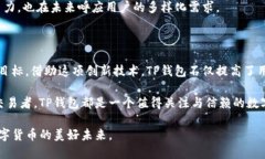    TP钱包闪兑：轻松实现数