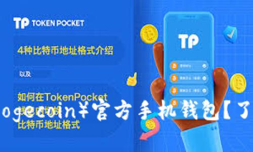 如何安全下载狗狗币（Dogecoin）官方手机钱包？了解安全存储与交易技巧