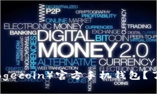 如何安全下载狗狗币（Dogecoin）官方手机钱包？了解安全存储与交易技巧