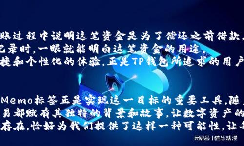   深入了解TP钱包的Memo标签：破解数字资产交易的神秘面纱 / 

 guanjianci TP钱包, Memo标签, 数字资产, 区块链技术 /guanjianci 

什么是TP钱包？
在当今这个数字化迅猛发展的时代，智能钱包的出现无疑为每一个用户提供了方便快捷的数字资产管理方式。TP钱包，作为一款流行的数字资产钱包，致力于为用户提供一个安全、易用的平台，无论是投资新兴的加密货币，还是存储已有的数字资产，TP钱包都能轻松应对。

Memo标签的定义与功能
提到Memo标签，很多初次接触区块链和数字资产的人可能会感到困惑。那么，什么是Memo标签呢？简单来说，Memo标签是一种附加信息，它用于识别不同交易和账户，尤其是在某些需要进行更精细分配的交易中尤为关键。
比如在波场（TRON）或瑞波（XRP）等数字货币的转账中，用户通常需要填写Memo标签。这一标签的作用不仅在于提供更清晰的交易识别，同时也能防止资产转移到错误的地址。这一功能使得TP钱包在执行交易时更加方便和高效。

为何Memo标签在TP钱包中如此重要？
首先，Memo标签提供了交易的唯一性。在数字资产交易中，每一个地址都代表着一个账户，而在同一个地址下，可能会有多个不同的用户或项目。使用Memo标签，可以确保资产准确到达预定的目标，同时也为接收方提供了额外的信息。
其次，Memo标签为用户带来了个性化体验。用户可以根据不同的交易目的，添加相应的Memo信息。这不仅让交易过程变得更加有趣，也能为用户在日后的交易记录中，提供必要的回顾和参考。无论是数字版权的转移，还是数字商品的购买，一个清晰的Memo标签都能让交易变得更具可追溯性。

TP钱包中Memo标签的使用方法
要在TP钱包中使用Memo标签，我们首先需要理解如何进行一次完整的交易。以下是使用TP钱包进行转账的简要步骤：
ol
li下载并安装TP钱包。这个过程非常简单，无论你是iOS用户还是Android用户，都可以在各大应用商店中找到该应用。/li
li创建或导入你的钱包。在设置阶段，你会被要求创建一个强密码，以保护你的资产安全。/li
li选择你想要转账的数字资产，并输入接收方的地址。在这一步中，你会看到一个Memo标签的输入框。/li
li在Memo标签中填写相关的信息。这可以是你想要传达的信息，例如“购买数字艺术品”或“归属交易”。/li
li确认交易信息，检查地址和Memo标签的准确性，最后进行确认。/li
/ol

Memo标签的实际案例分析
为了更好地理解Memo标签的应用，我们可以分析一个具体的场景。假设，小李想要通过TP钱包向朋友小王转账50个XRP。小李希望在转账过程中说明这笔资金是为了偿还之前借款。
在填写转账金额和地址后，小李在Memo标签中写下“偿还借款”。这不仅为小王提供了关于这笔交易的背景信息，也让小李在回顾交易记录时，一眼就能明白这笔资金的用途。
如此一来，Memo标签不仅仅是一个附加的文本框，它实际上成为了交易过程中的一部分，赋予了每一笔交易更多的故事和情感。这种便捷和个性化的体验，正是TP钱包所追求的用户体验。

总结：TP钱包与Memo标签的融合
通过上述内容，可以看出TP钱包与Memo标签的结合极大提高了用户的交易体验。在数字资产交易中，信息的准确传递是至关重要的，而Memo标签正是实现这一目标的重要工具。随着区块链技术的不断发展，钱包的功能也会日益丰富，而Memo标签作为一项基本功能，必将在未来的数字经济中，扮演更加关键的角色。
读者可能会思考，Memo标签的意义不仅在于其技术层面的实现，更在于其带来的个性化和人性化的体验。在TP钱包的使用中，每一笔交易都赋有其独特的背景和故事，让数字资产的实践不仅仅是数字的堆砌，更是人性化的交流。
我们生活在一个瞬息万变的世界中，数字资产的流通和交易不仅是财富的管理，更是思想的传递。在这个过程中，TP钱包和Memo标签的存在，恰好为我们提供了这样一种可能性，让每笔交易都充满意义。
