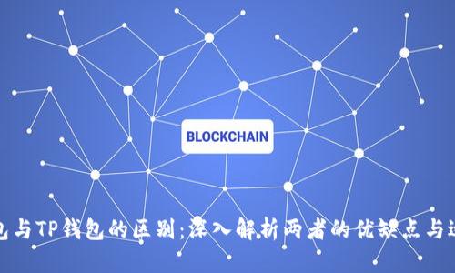 波场钱包与TP钱包的区别：深入解析两者的优缺点与适用场景