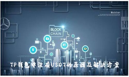 TP钱包中没有USDT的原因及解决方案