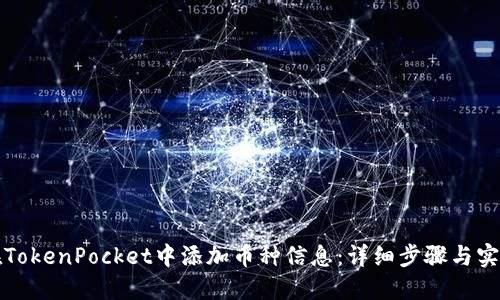 如何在TokenPocket中添加币种信息：详细步骤与实用技巧