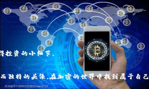   TP钱包头像添加指南：让你的虚拟资产更加个性化 / 

 guanjianci TP钱包, 头像设置, 加密货币, 个性化 /guanjianci 

引言
在数字货币的世界里，越来越多的人选择使用TP钱包来管理他们的加密资产。然而，除了其强大的安全性和易用性，一个个性化的用户头像可以令你的虚拟资产更加生动。为了帮助大家更好地体验TP钱包，我们将详细介绍如何为你的TP钱包添加头像。

TP钱包简介
TP钱包是一款广受欢迎的数字钱包，支持多种加密货币的存储和交易。它不仅提供便捷的转账服务，还集成了多种区块链应用，如去中心化交易所、NFT市场等。用户可以通过TP钱包轻松管理自己的资产，并安全地进行交易。

为什么选择个性化头像
在TP钱包中设置个性化头像不仅仅是为了美观，它还可以帮助你在交易和管理资产时更快速地辨识自己的账户。尤其是对于那些拥有多个不同数字资产的人来说，特别容易混淆。因此，选择一个与自己个性的头像可以在一定程度上增强用户体验。

步骤一：准备合适的头像
在你开始进行头像设置之前，首先确定好想要使用的头像。这个头像可以是你的个人照片、代表你兴趣的图案或者是任何你喜欢的艺术作品。记得选择一张清晰且具有代表性的图片，这样在TP钱包中显示时效果会更好。

步骤二：打开TP钱包
确保你已经在手机上下载并安装了TP钱包应用。打开TP钱包后，你会进入主界面。在这里，你可以看到你的各种资产状况、交易记录等信息。

步骤三：进入设置页面
在主界面上，找到右下角的“我”或者“个人中心”选项，点击进入。在个人中心的页面中，通常会有一个“设置”或者“账户设置”的选项，点击进入此选项。

步骤四：选择头像设置
在设置页面中，查找“头像”或“个人头像”选项。点击后，你将进入到头像设置界面，可能会看到现有的头像或一个默认头像图标。

步骤五：上传新头像
在头像设置页面，你会看到“更换头像”或“上传头像”的按钮。点击后，系统会提示你从手机的相册中选择图片。选择你之前准备好的头像，并确认上传。

步骤六：调整图片
上传头像后，可能会有一个裁剪框出现，允许你调整头像的显示区域。确保选取的部分都在框内，然后进行确认。这样，你就成功添加了自己的个性化头像。

步骤七：保存设置
完成头像上传后，务必寻找“保存”或“完成”的选项。没有保存设置，头像将不会生效。确认修改后，你的TP钱包界面现在应该显示出你新的头像。

使用个性化头像的好处
个性化头像带来的不仅仅是外观上的变化，同时也能为用户带来如下益处：
ul
listrong增强辨识度：/strong在各种数字货币交易中，有了个性化头像，你能更迅速地认出自己的账户，避免操作错误。/li
listrong增加信任感：/strong在充满不确定性和风险的加密货币市场中，一个独特的头像可以为你的管理风格增添个性，提升他人对你的信任感。/li
listrong表达个性：/strong选择独特的头像，可以展示你的个性、兴趣或风格，让你的钱包更加人性化。/li
/ul

在其他钱包中设置头像
除了TP钱包，许多其他数字货币钱包同样支持用户设置个性化头像。虽然每个钱包的操作步骤可能略有不同，但一般流程都是类似的：进入个人设置，找到头像选项进行上传和调整。对于每一个想要管理加密资产的用户，个性化都是一项值得投资的小细节。

结语
至此，我们详细一步一步地讲解了如何在TP钱包中添加头像的全过程。这个简单的操作不仅为你的数字资产增添了一丝个性化的色彩，也在日常使用中提升了用户体验。希望每位TP钱包用户都能按照上述步骤，为自己的钱包添加一个美丽而独特的头像，在加密的世界中找到属于自己的独特标识。无论你是新手还是资深玩家，个性化设置都是提升使用乐趣的良好尝试。 as your virtual assets become more recognizable, it adds a layer of joy and personalization to your digital finance journey!