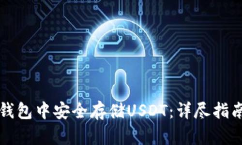 如何在Cobo钱包中安全存储USDT：详尽指南与实用技巧
