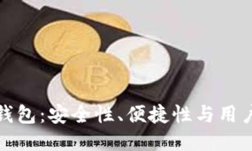 比特币钱包与网页钱包：安全性、便捷性与用户体验的全方位比较