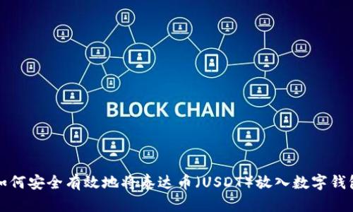 如何安全有效地将泰达币（USDT）放入数字钱包