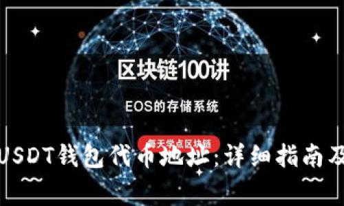 如何获取USDT钱包代币地址：详细指南及注意事项