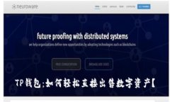 TP钱包：如何轻松直接出售