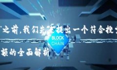 在详细介绍“bnb提现到t