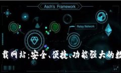 全面解读USDT钱包下载网站