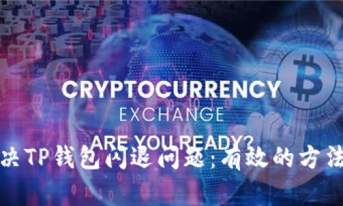 如何解决TP钱包闪退问题：有效的方法与技巧