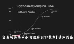 交易所买的币如何提取到