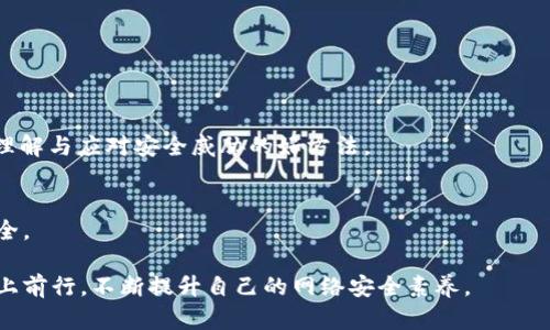 在谈论 TP 钱包及其安全性之前，让我们首先了解 TP 钱包本身的功能和重要性，然后再探讨可能存在的钓鱼站问题。

TP 钱包简介
TP 钱包，作为一种数字加密货币钱包，主要用于存储、接收和发送各种加密货币。它的用户界面友好，安全性高，支持多种加密货币，使得它成为许多数字货币爱好者和投资者的首选。然而，随着加密货币市场的逐渐火热，相关的安全问题也随之而来。

钓鱼站的概念
钓鱼站（Phishing Sites）是指那些伪装成合法网站的恶意网站，以此来获取用户的敏感信息，例如密码、私钥、账户等。这类网站通常在外观上与真实网站几乎无差异，普通用户容易上当。因此，在使用加密货币钱包尤其是 TP 钱包时，用户需保持警惕，确保自己访问的网站是真正的官方网站。

TP 钱包安全性分析
TP 钱包的安全性主要依赖于用户自身的操作习惯。尽管TP钱包在技术上采取了一系列安全保护措施，但一旦用户或者交易对手误入钓鱼站，其信息就可能被盗取。因此，了解钓鱼攻击的常见手段及防范措施显得尤为重要。

钓鱼站的常见特点
1. **域名伪装**：钓鱼站通常会使用与真正网站相似的域名，比如在“tp-wallet.com”中加入一些非主流字符，例如“tp.wallet.com”，让用户容易混淆。br2. **不安全的连接**：真实的加密货币钱包官网一般会使用 HTTPS 协议，而钓鱼站可能使用 HTTP。br3. **设计粗糙**：尽管有些钓鱼网站精心伪装，但仍有不少钓鱼网站的设计和功能不够完善，存在明显的低质量标识。

如何防范钓鱼站
1. **核实网址**：在使用 TP 钱包前，先确认你输入的 URL 是否正确。务必确保是官方网站。br2. **加密连接**：当你登录任何钱包或平台时，请确认浏览器地址栏中是否出现安全锁标识，这意味着你与网站之间的连接是加密的。br3. **避免共享个人信息**：任何要求你填写私钥或密码的内容都是潜在的诱导钓鱼，不要轻易分享到任何可疑平台。

遇到钓鱼攻击该怎么办
如果你不幸进入了钓鱼网站并提供了个人信息，务必立即采取行动：br1. **更改密码**：如果你用同一个密码注册了其他服务，及时更改其他服务的密码。br2. **启用双重认证**：对于任何支持双重认证的账户，确保尽快启用，增加保护层。br3. **报告钓鱼网站**：通过适当渠道将发现的钓鱼网站报告给相关机构或服务提供商，帮助他人避免受害。

总结
虽然 TP 钱包本身是相对安全的，但用户的安全意识才是保护自己资产的第一道防线。要想在加密货币的世界中游刃有余，除了了解市场动态和技术趋势，还需要保持对网络安全的敏感。通过遵循以上建议，可以最大限度降低钓鱼攻击的风险。

在这个信息爆炸的时代，数字资产的安全无疑是每位投资者必须面对的挑战。为了确保你的每一次交易和每一笔投资都能在安全的环境中进行，仔细核实网站、增强安全防护措施、保持警惕的心态是不可或缺的。希望以上的内容能为你的 TP 钱包使用之旅提供必要的保护和指导。

ul
    li保持警惕/li
    li核实网址/li
    li安全意识提升/li
    li资产保护040/li
/ul 

扩展阅读
如需更深入了解加密货币安全的内容，建议阅读一些权威的安全博客和论坛帖子，学习其他用户的经验和教训。此外，定期关注加密货币的动态和安全漏洞公告也是理解与应对安全威胁的好方法。

总结性思考
在加密货币快速发展的今天，安全意识和技术对策是每位用户都不能忽视的。不论是使用 TP 钱包，还是其他任何数字资产工具，永远不要忘记保护自己的隐私和安全。

总的来说，钓鱼站确实存在于 TP 钱包的生态系统中，但通过适当的安全措施和信息防护，用户可以有效降低被攻击的风险。希望每位用户能够在正确且安全的道路上前行，不断提升自己的网络安全素养。