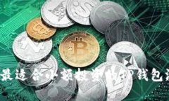 2023年最适合小额投资的