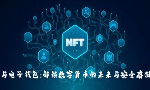比特币与电子钱包：解锁数字货币的未来与安全存储新方式