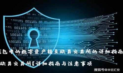 在这里，我可以为您提供关于如何将TP钱包中的数字资产转至欧易交易所的详细指南。如果您对这个话题感兴趣，请继续阅读。

### 如何顺利将TP钱包中的资产转至欧易交易所？详细指南与注意事项