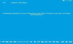 如何轻松将USDT从交易所转