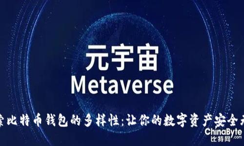 探索比特币钱包的多样性：让你的数字资产安全无忧