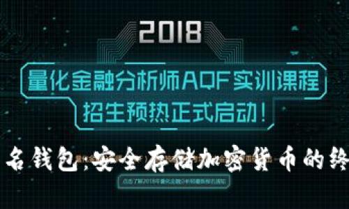 以太坊多签名钱包：安全存储加密货币的终极解决方案