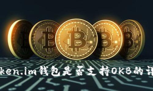 关于Token.im钱包是否支持OKB的详细解读