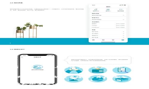   TP钱包DApp连接失败？解决方法与常见问题解答！ / 
 guanjianci TP钱包,DApp,连接问题,解决方案 /guanjianci 

引言
随着区块链技术的不断发展和普及，去中心化应用（DApp）的使用变得越来越广泛。TP钱包作为一个知名的数字资产钱包，为用户提供了便捷、安全的资产管理和DApp接入服务。然而，许多用户在使用TP钱包连接DApp时，时常会遇到连接失败的问题。无论是新手用户还是有经验的老玩家，都可能遭遇这样的问题。在这篇文章中，我们将深入探讨TP钱包DApp连接失败的原因，以及提供一些有效的解决方案，帮助大家尽快恢复DApp的正常使用。

TP钱包简介
TP钱包是一个多链支持的数字资产钱包，它不仅支持比特币、以太坊等主流数字货币，还兼容多种公链和侧链，用户可以在一个应用中管理多种资产。TP钱包的优势在于其用户友好的界面和强大的安全性，深受用户喜爱。除此之外，TP钱包还提供了与各种DApp的无缝连接，用户可以方便地参与去中心化金融（DeFi）项目、非同质化代币（NFT）市场等。然而，DApp连接不上的问题，往往会让用户倍感沮丧。

连接TP钱包DApp的常见问题
在探讨解决方案之前，我们首先来了解一些常见的连接问题。这些问题可能源于多种原因：
ul
    listrong网络连接问题：/strong确保你使用的网络稳定，若网络波动较大，可能会导致连接失败。/li
    listrong钱包版本过旧：/strong使用不是最新版本的TP钱包可能出现兼容性问题，建议更新到最新版本。/li
    listrongDApp服务器问题：/strongDApp服务所在的服务器可能出现故障，导致无法连接。/li
    listrong权限设置问题：/strong在TP钱包中，某些权限未被授予，可能会导致连接失败。/li
/ul

解决TP钱包DApp连接失败的方法
现在，让我们深入探讨可能的解决方案，希望可以帮助你顺利恢复连接。

h4步骤一：检查网络连接/h4
首先，用户需要确认自己的网络连接是否正常。可以尝试通过浏览器打开其他网站，或者使用其他应用进行上网，以验证网络状况。如果网络不稳定，可以尝试切换到其他Wi-Fi网络或者使用移动数据。

h4步骤二：更新TP钱包/h4
确保你的TP钱包是最新版本。进入应用商店，查看是否有TP钱包的更新，如果有，请及时进行更新。新版本可能修复了此前的连接问题，提升了兼容性。

h4步骤三：访问DApp官网/h4
如果确定网络正常但仍无法连接DApp，建议通过浏览器直接访问该DApp的官网，查看其是否有提示维护或故障公告。有时，DApp的服务器可能出现问题，用户需要耐心等候。

h4步骤四：重新授权TP钱包/h4
某些情况下，TP钱包可能未获得必要的权限。打开TP钱包，进入“设置”选项，找到“DApp授权”部分，查看是否已授予对应DApp的权限。如果尚未授权，请手动授权，以确保DApp能够正常请求所需的信息。

为何连接问题频繁出现？
有用户可能会疑惑，为何TP钱包在连接DApp时频频出现问题。其实，这与区块链的特性和去中心化的设计有密切关系。区块链技术的去中心化意味着没有中央服务器维护所有用户的数据和连接，因此在高峰时期，链上的流量会急剧增加，导致连接延迟或失败。此外，DApp的开发者可能在更新和维护其服务时，也会暂时关闭某些功能，这都是正常现象。

总结与展望
现在，您已经了解了TP钱包在连接DApp时遇到的问题及其解决方案。随着数字资产和DApp的逐渐流行，相关问题或许会越来越多。因此，留意TP钱包和您所使用的DApp的相关动态，关注更新信息，将是确保顺利使用的重要途径。另外，加入一些社区或论坛，参与讨论，您可以与其他用户分享经验，及时获得帮助。

总之，区块链技术的进步为我们的生活带来了诸多便利，但在享受这些便利的同时，我们也要多加留意潜在的问题，以便更高效地解决它们。希望这篇文章能够给您带来实用的信息，让您的TP钱包使用体验更加完美！