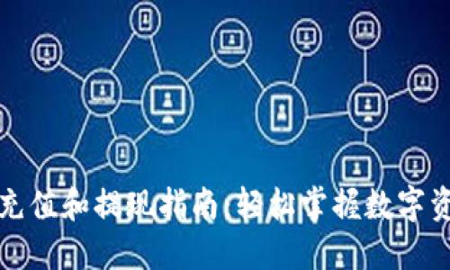 TP钱包充值和提现指南：轻松掌握数字资产管理