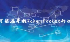 在撰写有关“TokenPocket还能