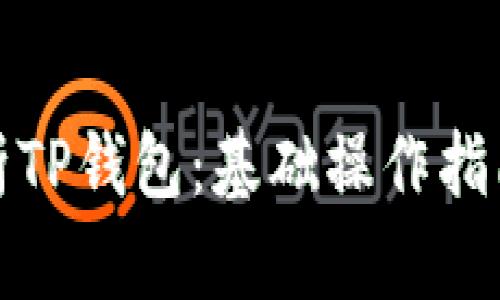 全面解析TP钱包：基础操作指南与技巧