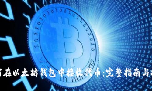 如何在以太坊钱包中接收代币：完整指南与技巧