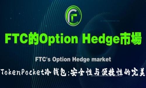 揭秘TokenPocket冷钱包：安全性与便捷性的完美结合
