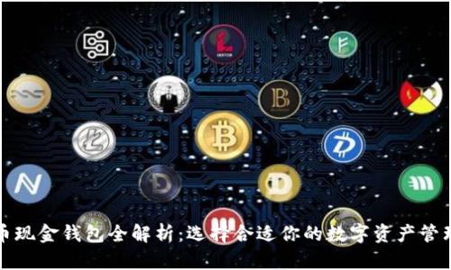 比特币现金钱包全解析：选择合适你的数字资产管理工具
