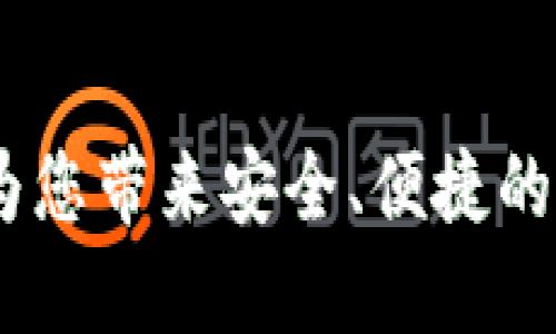 探索TP钱包智能链：为您带来安全、便捷的数字资产管理新体验