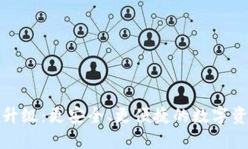 狗狗币钱包升级：更安全、更便捷的数字资产管理体验