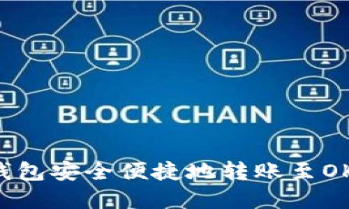 如何通过TP钱包安全便捷地转账至OKEx：完整指南