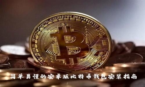 简单易懂的安卓版比特币钱包安装指南