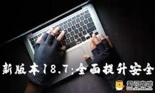 探索TP钱包最新版本18.7：全面提升安全性与用户体验