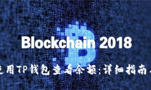 如何使用TP钱包查看余额：详细指南与技巧