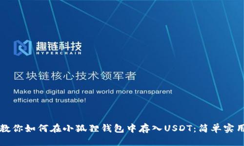 一步步教你如何在小狐狸钱包中存入USDT：简单实用的指南