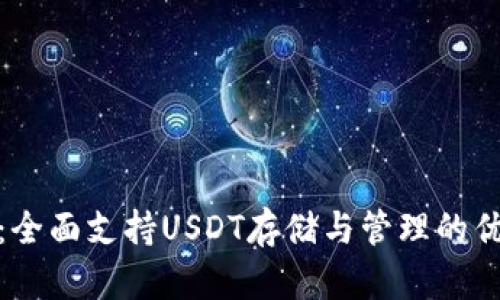 TP钱包：全面支持USDT存储与管理的优质选择