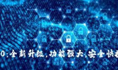 TP钱包官方下载1.5.0：全新