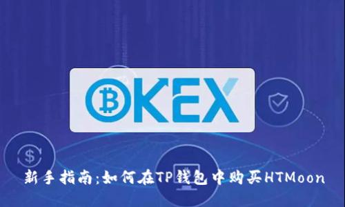 新手指南：如何在TP钱包中购买HTMoon