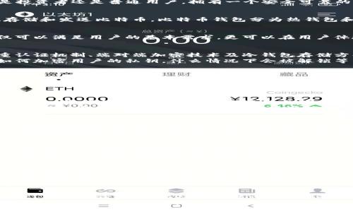 打造安全且易用的比特币钱包网站：你的数字资产保护新选择
比特币钱包, 数字资产, 安全性, 用户体验/guanjianci

引言：比特币钱包的必要性
在当前数字货币飞速发展的时代，比特币作为一种重要的数字资产，其相应的存储方案——比特币钱包，也日益受到关注。无论是投资者还是普通用户，拥有一个安全可靠的比特币钱包意味着能够更好地管理自己的资产，保证资金的安全性和流动性。

什么是比特币钱包？
比特币钱包并不是一个实体的钱包，而是一个软件程序，允许用户存储和管理比特币等数字货币。它类似于银行账户，可以接收、存储和发送比特币。比特币钱包分为热钱包和冷钱包两种类型。热钱包连接互联网，方便交易，但是安全性相对较低；而冷钱包则是离线存储，更加安全，适合长期持有的用户。

为何选择建立比特币钱包网站？
随着越来越多的人对比特币及其他数字货币表示兴趣，市场对比特币钱包的需求也在增长。因此，建立一个比特币钱包网站，不仅可以满足用户的基本需求，更可以在用户体验、安全性等多个方面提供独特的卖点，打破市场的平庸。

安全性：用户最关心的因素
在建立比特币钱包网站时，安全性无疑是重中之重。用户需要确保他们的资产不会被盗窃或丢失。在这一点上，我们可以采取多重认证机制、端对端加密技术及冷钱包存储方案等措施来增强安全性。
加强网站的安全性，不仅是对用户资金的保护，也是提升用户信任度的基本前提。我们需要明确告知用户我们的安全措施，比如如何加密用户的私钥，什么情况下会被解锁等等。

用户体验：直观与便捷
除了安全性，用户体验也是用户选择比特币钱包的关键因素。一个设计简洁、易于导航的钱包网站，能够极大地增强用户的满意度。我们可以通过用户界面的、流畅的交易流程以及提供全面的用户支持来提升用户体验。
网站的设计应该尽量。用户在访问时，能够迅速找到他们所需的功能，例如充值、提现、查看交易记录等。同时，提供详细的操作说明和常见问题解答，也可以提升用户的自助服务能力，减少对客服的需求。

多样化的功能：满足不同用户需求
不同类型的用户对比特币钱包的需求存在差异，因此提供多样化的功能显得尤为重要。除了基本的存储和交易功能外，我们还可以引入资产管理、投资分析、市场动态等功能。
例如，针对长期持有者，我们可以提供投资组合分析工具，让用户可以清晰了解到自己的投资状态；而对于频繁交易的用户，我们可以引入实时行情分析、快速转账等功能，以便满足他们的需求。

支持多种币种：拓宽市场边界
除了比特币，很多用户也对其他类型的数字资产感兴趣。因此，我们的比特币钱包网站可以考虑支持多种币种，甚至是基于其他区块链的资产。这将吸引更广泛的用户群体，同时也提升了我们网站的竞争力。
支持多种币种的同时，一定要做好资产间的兑换功能，以便用户在进行交易时能够即时转换，提升使用的便利性。这些功能的引入，能够有效提升用户在我们网站上的停留时间，从而增加用户粘性。

监管合规：进入市场的屏障
建立比特币钱包网站还需要考虑法规的合规性。在数字货币的法律环境复杂多变的今天，确保遵守当地法律法规是每个新兴平台在进入市场前必须面对的挑战。
我们需要积极与法律顾问合作，确保我们的业务模式及有关政策与现行法律法规保持一致。这不仅能够避免潜在的法律责任，更是保护用户资金及隐私的重要举措。

市场推广：让更多人知道我们的钱包
一旦网站建立完成，接下来便是推广了。我们可以通过社交媒体、数字广告、博客文章、邮件营销等多个渠道来宣传对比特币钱包的优势和特色，从而吸引目标用户访问。
此外，与相关渠道或社群进行合作，参加加密货币相关的活动，也是提升品牌知名度的有效手段。通过不断的推广与宣传，提升我们品牌的曝光率，吸引更多用户注册使用。

总结：未来比特币钱包的发展方向
建设一个优秀的比特币钱包网站，不仅仅是一个技术活，更是对用户需求的深刻理解与满足。随着数字货币市场的不断成熟，安全性、用户体验、多样化功能等核心要素，必将在未来的比特币钱包发展中占据越来越重要的位置。
我们要抓住趋势，关注市场的变化，秉持创新的理念，加强与用户的沟通与反馈，不断产品。只有这样，才能在这个充满机会与挑战的市场中立于不败之地。让我们共同期待，比特币钱包未来的美好前景！